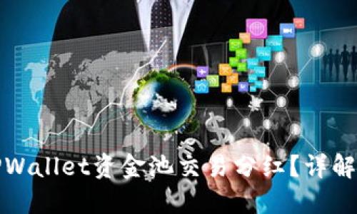 如何查看TPWallet资金池交易分红？详解步骤与技巧