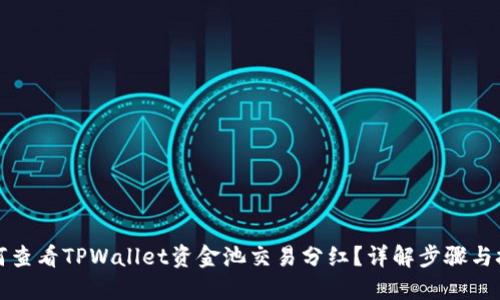 如何查看TPWallet资金池交易分红？详解步骤与技巧