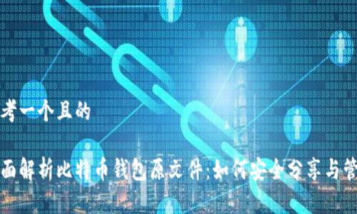 思考一个且的

全面解析比特币钱包原文件：如何安全分享与管理