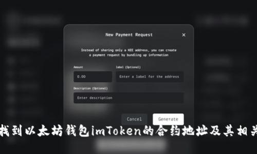 如何找到以太坊钱包imToken的合约地址及其相关信息