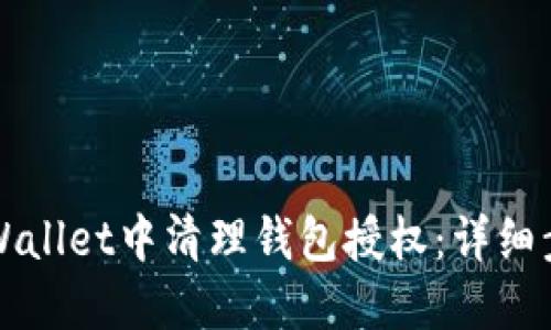 如何在TPWallet中清理钱包授权：详细步骤与指南