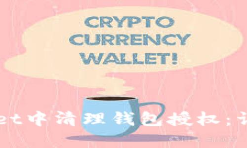 如何在TPWallet中清理钱包授权：详细步骤与指南