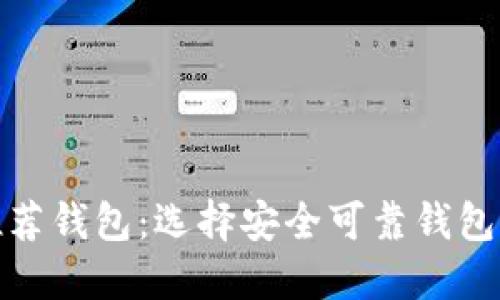 : 以太坊推荐钱包：选择安全可靠钱包的终极指南
