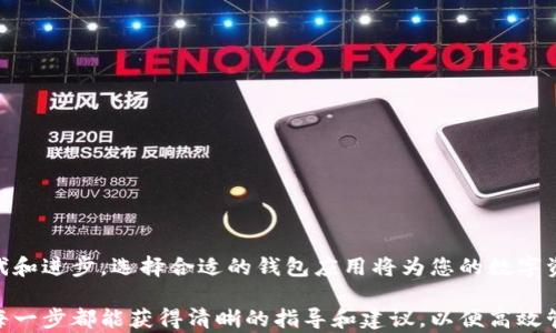 
  如何将小狐狸钱包中的数字资产导入TPWallet：详细步骤与技巧/  

关键词：
 guanjianci 小狐狸钱包, TPWallet, 数字资产导入, 加密钱包/ guanjianci 

## 内容主体大纲

1. 引言
   - 介绍数字资产管理的重要性
   - 小狐狸钱包与TPWallet的基本概念

2. 小狐狸钱包概述
   - 小狐狸钱包的特点与功能
   - 如何下载与安装小狐狸钱包

3. TPWallet概述
   - TPWallet的特点与功能
   - 如何注册与设置TPWallet

4. 导入资产的必要性
   - 为什么需要将资产从小狐狸钱包导入TPWallet
   - TPWallet的安全性与便利性

5. 导入步骤详解
   - 步骤一：准备小狐狸钱包
   - 步骤二：获取TPWallet地址
   - 步骤三：进行导入操作
   - 步骤四：确认交易与资产到账

6. 注意事项与常见问题
   - 导入过程中的注意事项
   - 常见问题解答

7. 结论
   - 总结小狐狸钱包与TPWallet的优势
   - 鼓励用户根据自身需求选择合适的钱包

## 正文内容

### 1. 引言

在数字资产日益普及的今天，选择合适的钱包来管理这些资产显得尤为重要。小狐狸钱包（MetaMask）和TPWallet是两款广受欢迎的加密钱包，各具特色。本文将重点介绍如何将小狐狸钱包中的资产导入到TPWallet，以便更好地管理和使用您的数字资产。

### 2. 小狐狸钱包概述

#### 小狐狸钱包的特点与功能

小狐狸钱包是一款以太坊及其他区块链资产的浏览器扩展钱包，用户可以方便地进行数字资产的存储与管理。小狐狸钱包支持许多去中心化应用（DApps），并且用户界面友好，适合新手使用。

#### 如何下载与安装小狐狸钱包

要使用小狐狸钱包，用户可以访问其官方网站，选择适合自己浏览器的版本进行下载。安装完成后，用户需创建一个新钱包并保存好助记词，以便日后恢复。

### 3. TPWallet概述

#### TPWallet的特点与功能

TPWallet是一款多链数字资产钱包，支持多种加密货币。其界面简洁，功能丰富，用户可以轻松进行资产管理、交易和参与DeFi项目。

#### 如何注册与设置TPWallet

用户可以通过下载TPWallet的手机应用或访问其官网进行注册。注册后，用户需要再次保存好助记词，以确保钱包安全。

### 4. 导入资产的必要性

#### 为什么需要将资产从小狐狸钱包导入TPWallet

将资产从小狐狸钱包导入TPWallet可能是为了享受TPWallet提供的更高安全性、更多功能，或者更方便的交易体验。

#### TPWallet的安全性与便利性

TPWallet以其高标准的安全性和用户友好的界面吸引了大量用户，增加了其吸引力。使用TPWallet进行资产管理，可以确保用户的资产安全，并可以方便地参与各种区块链活动。

### 5. 导入步骤详解

#### 步骤一：准备小狐狸钱包

在进行资产导入之前，确保小狐狸钱包中的资产是最新的，例如需要更新以确保最近的交易显示在钱包中。

#### 步骤二：获取TPWallet地址

打开TPWallet，选择您希望导入资产的链，复制该钱包的地址。这是您在TPWallet中接收资产的唯一标识。

#### 步骤三：进行导入操作

在小狐狸钱包中，选择想要转移的资产，点击发送按钮，粘贴TPWallet地址，输入想要转移的金额，确认后发送交易。

#### 步骤四：确认交易与资产到账

稍等片刻，在TPWallet中查看您的资产是否到账。如果资金未到账，请检查交易状态或联系相关支持。

### 6. 注意事项与常见问题

#### 导入过程中的注意事项

在导入资产过程中，用户需仔细核对钱包地址，确保不会输入错误。此外，考虑网络拥堵的情况，确认交易的处理时间。

#### 常见问题解答

##### 1. 如果我的小狐狸钱包丢失，如何找回资产？

如果丢失小狐狸钱包但有助记词或私钥，可以通过重新安装小狐狸钱包来恢复。

##### 2. 如何避免在导入过程中遭遇诈骗？

确保在官方网站下载钱包软件，不要点击不明链接并保持个人信息的安全，成为防止网络诈骗的第一道防线。

##### 3. 导入过程中手续费如何计算？

导入过程中所需的手续费取决于网络的拥堵程度，用户在选择交易时可以选择不同的手续费等级。

##### 4. 我需要是什么网络才能完成导入？

一般情况下，您需要连接到互联网以确保交易可以顺利进行，并且确保选择正确的网络链。

##### 5. 如何确认我的资产已经成功导入TPWallet？

在TPWallet中查看资产余额与交易记录，可以确认资产是否成功导入。

##### 6. 转账过程中资金丢失的原因是什么？

如果在转账过程中输入错误的钱包地址，可能会导致资金丢失。因此，务必核对所有信息。

### 7. 结论

通过小狐狸钱包导入TPWallet的过程，为用户提供了一种便捷的资产管理方式。随着我们技术的不断迭代和进步，选择合适的钱包应用将为您的数字资产保驾护航。

以上是内容主体大纲及相关的文字内容。在深入探讨小狐狸钱包与TPWallet的使用过程中，确保用户在每一步都能获得清晰的指导和建议，以便高效管理他们的数字资产。