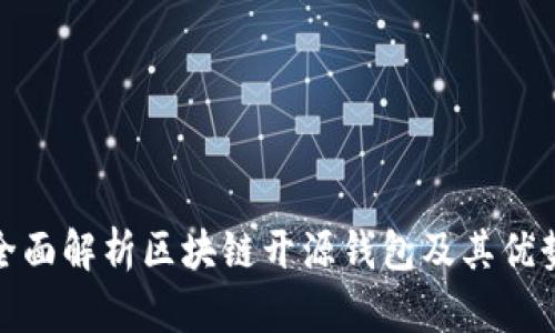 全面解析区块链开源钱包及其优势