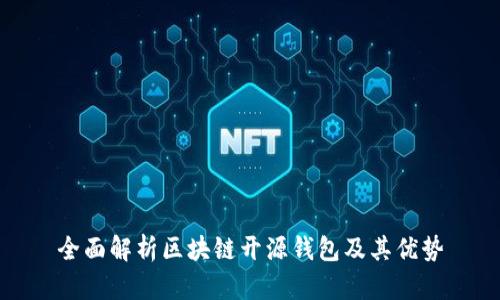 全面解析区块链开源钱包及其优势