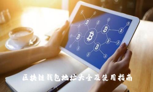 区块链钱包地址大全及使用指南