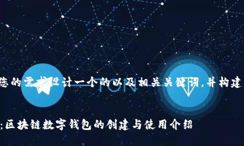 可以根据您的需求设计一个的以及相关关键词，并构建内容大纲。


TPWallet：区块链数字钱包的创建与使用介绍