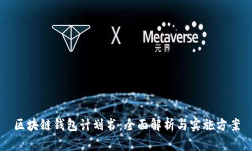 区块链钱包计划书：全面解析与实施方案