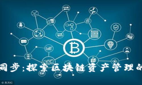 TPWallet同步：探索区块链资产管理的高效之道