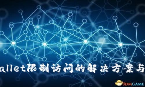 TPWallet限制访问的解决方案与分析