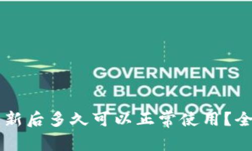 区块链钱包更新后多久可以正常使用？全面解析与指南