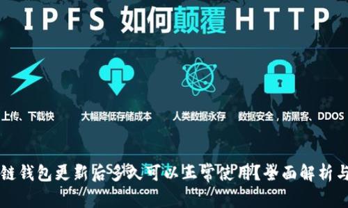 区块链钱包更新后多久可以正常使用？全面解析与指南