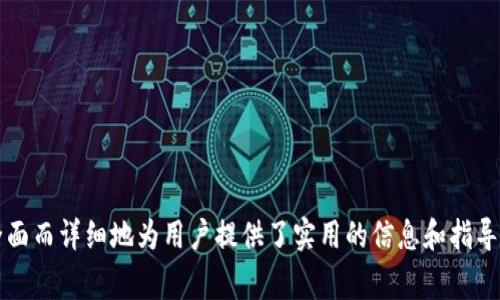   如何将加密货币转移到TP Wallet：详细步骤与注意事项 / 

 guanjianci 加密货币, TP Wallet, 转账步骤, 钱包安全 /guanjianci 

# 内容大纲

1. 引言
   - 简介TP Wallet
   - 加密货币的流行背景

2. TP Wallet概述
   - TP Wallet的功能
   - 支持的加密货币种类

3. 创建TP Wallet
   - 下载与安装步骤
   - 创建钱包的注意事项

4. 转账前的准备
   - 确认转账的加密货币类型
   - 检查钱包地址

5. 转账步骤详解
   - 选择加密货币
   - 输入接收地址
   - 确认并发送转账

6. 转账后的确认
   - 如何查看转账状态
   - 等待区块确认

7. 遇到问题的解决方案
   - 常见转账问题
   - 如何寻求帮助

8. 安全性提示
   - 保持私钥安全
   - 防范诈骗和攻击

9. 总结
   - 回顾转账流程
   - 鼓励安全使用加密货币

---

## 1. 引言

 随着加密货币市场的快速发展，越来越多的人选择使用数字货币进行投资和交易。TP Wallet作为一种新兴的数字钱包，为用户提供了便捷的加密货币存储和转账服务。本文将详细介绍如何将加密货币转移到TP Wallet，并提供相关的注意事项和常见问题解答。 

## 2. TP Wallet概述

### TP Wallet的功能

 TP Wallet不仅提供了安全存储加密货币的功能，还支持多种数字货币的交易和管理。用户可以通过TP Wallet方便地充值、提现和进行交易。此外，该钱包还具有良好的用户界面，使得操作更加简单。 

### 支持的加密货币种类

 TP Wallet支持的加密货币种类非常丰富，主要包括比特币、以太坊、Ripple等主流数字货币。此外，TP Wallet也在不断添加新兴币种，满足用户的各种需求。 

## 3. 创建TP Wallet

### 下载与安装步骤

 在开始转账之前，用户首先需要下载安装TP Wallet。建议从官方网站下载以确保安全性。在安装过程中，系统会提醒用户创建钱包账户，请务必按照提示完成注册。 

### 创建钱包的注意事项

 在创建钱包时，用户需设置一个强密码，并保管好助记词，这是恢复钱包的关键。同时，避免在不安全的环境下进行操作，以减少被攻击的风险。 

## 4. 转账前的准备

### 确认转账的加密货币类型

 在进行转账前，用户需要确认自己要转账的加密货币种类。不同币种的转账方式和手续费可能会有所不同，因此需要提前了解相关信息。 

### 检查钱包地址

 转账前，务必仔细检查接收方的钱包地址，确保无误。错误的钱包地址可能导致资金丢失，无法找回。可以复制粘贴地址，并通过二维码扫描的方式验证。 

## 5. 转账步骤详解

### 选择加密货币

 在TP Wallet中，用户可以选择要转账的加密货币。例如，如果用户选择比特币，只需在钱包界面中找到比特币选项。 

### 输入接收地址

 接着，用户需输入接收方的钱包地址。为了确保安全，建议使用粘贴的方式，避免手动输入可能带来的错误。 

### 确认并发送转账

 在输入完转账信息后，用户需要确认所有输入的信息，然后按照系统提示完成转账。转账成功后，将会收到相关的确认信息。 

## 6. 转账后的确认

### 如何查看转账状态

 转账完成后，用户可以在TP Wallet的交易记录中查看转账状态。如果状态显示为“待确认”，用户需要耐心等待。 

### 等待区块确认

 不同的区块链网络对交易的确认时间不同，通常需要几分钟到几小时。用户可以通过区块链浏览器查询到账信息。 

## 7. 遇到问题的解决方案

### 常见转账问题

 在转账过程中，可能会遇到多种问题。例如，转账慢、手续费过高等。用户应了解这些问题的原因，并做好应对准备。 

### 如何寻求帮助

 如果遇到无法解决的问题，用户可以寻求TP Wallet的客服支持，通常在其官方网站和客户端内都有相关的帮助文档和联系方式。 

## 8. 安全性提示

### 保持私钥安全

 用户的私钥是访问其加密货币资源的唯一凭证，必须妥善保管，切勿泄露给他人。同时，不要随意将私钥输入到不受信任的网站或应用中。 

### 防范诈骗和攻击

 随着加密货币的火热，诈骗行为也越来越多，用户应提高警惕。一定要确认对方身份，避免参与不明的投资项目或被骗取资金。 

## 9. 总结

 本文详细介绍了如何将加密货币转移到TP Wallet，强调了转账过程中需要注意的事项，并针对此过程中的常见问题进行了详细解答。希望此种指导能帮助读者顺利完成加密货币的转移，并在数字货币的世界中安全管理其资产。 

---

## 相关问题讨论

### 问题一：如何确保转账地址的正确性？
 确保转账地址的正确性是避免资金丢失的重要环节。用户可以采取如下措施：
- **复制粘贴**：避免手动输入地址导致的错误，使用复制粘贴功能。
- **二维码扫描**：许多钱包支持二维码功能，通过扫描确认地址的准确性。
- **多次核对**：在发送前，确保核对地址的每个字符，确保无误。
- **使用地址簿**：如果TP Wallet有地址簿功能，用户可以将常用地址保存在地址簿中，减少错误的可能性。 

 最终，用户在进行大额转账前，可以先以小额进行测试转账，以确保一切正常。

### 问题二：TP Wallet何以保证用户资金的安全？
 TP Wallet采用多种安全措施来保护用户资金的安全，包括：
- **加密技术**：使用高强度加密算法来保护用户数据和交易。
- **多重签名**：在一些情况下，增加多重签名功能，确保交易的安全性和身份确认。
- **私钥安全**：用户的私钥和助记词存储在本地设备上，而非云端，降低被黑客攻击的风险。
- **定期安全审核**：TP Wallet会定期进行安全审核，及时发现并修复安全漏洞。

 通过这些措施，TP Wallet致力于为用户提供一个安全、可靠的加密货币存储和交易环境。

### 问题三：转账过程中的手续费是如何计算的？
 加密货币的转账手续费通常由网络状况和转账金额决定，具体情况如下：
- **网络状况**：在区块链网络拥堵时，手续费可能会有所增加，因为用户需要通过更高的手续费来优先处理交易。
- **转账金额大小**：某些平台在手续费上也会根据转账金额的大小计算，手续费可能是固定费率或基础费率加上变化费率。
- **选择手续费类型**：在TP Wallet中，用户可能有选择手续费的选项，可以根据自己的需求自由选择。

 建议用户在进行转账前查看当前的网络条件并选择较为合适的手续费，以保证转账快速且经济。

### 问题四：如果不幸转账失败，应该如何处理？
 如果转账失败，用户应采取以下步骤进行求助：
- **确认失败原因**：检查交易记录，确定转账失败的原因，可能是地址错误、链上拥堵等因素。
- **查看交易状态**：通过区块链浏览器或钱包的交易记录部分查看转账状态，判断问题所在。
- **联系客服**：如果用户无法自行解决问题，可以联系TP Wallet客服，提供相关信息以便快速定位问题。
- **注意常见问题**：经常查看TP Wallet的官方文档，寻找类似问题的解决方案，以免重复出现相同问题。

 在处理转账失败的问题时，保持冷静，逐步排查原因，通常能妥善解决。

### 问题五：在TP Wallet中如何存储和管理多种加密货币？
 TP Wallet支持多种加密货币，用户可以通过以下方式进行存储和管理：
- **统一管理**：所有加密货币均可在TP Wallet中以统一界面进行管理，方便用户监控不同币种的动作。
- **创建多个账户**：对于大额资金或不同币种的投资，用户可以选择创建多个账户以便于管理和分散风险。
- **监控市场情况**：TP Wallet可能提供一些市场行情功能，用户可以通过监控市场变化迅速做出转账和投资决策。
- **定期备份**：务必定期备份钱包数据，以防数据丢失，确保资产的安全性。

 通过合理的管理策略，用户可以更高效地操控其数字资产。

### 问题六：如何使用TP Wallet进行加密货币交易？
 在TP Wallet中进行加密货币交易需要执行以下步骤：
- **选择交易对**：用户可在平台中选择想要交易的币种对，例如BTC/ETH，根据市场需求选择交易。
- **输入交易参数**：输入要交易的数量和价格等参数，确认信息的准确性，并根据市场情况决定成交方式（市价或限价）。
- **下单交易**：确认无误后，确认下单，TP Wallet会处理该交易请求。
- **查看交易历史**：交易完成后，用户可以在交易历史中找到这次交易的详细信息，包括成交时间、价格等。

 通过简单的步骤，用户即可在TP Wallet中进行灵活的加密货币交易，及时抓住市场机会。

---

以上内容从多个角度介绍了如何将加密货币转移到TP Wallet，涵盖了整个操作过程以及常见问题的解答，全面而详细地为用户提供了实用的信息和指导。