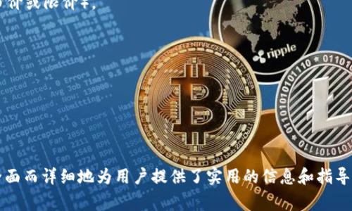  如何将加密货币转移到TP Wallet：详细步骤与注意事项 / 

 guanjianci 加密货币, TP Wallet, 转账步骤, 钱包安全 /guanjianci 

# 内容大纲

1. 引言
   - 简介TP Wallet
   - 加密货币的流行背景

2. TP Wallet概述
   - TP Wallet的功能
   - 支持的加密货币种类

3. 创建TP Wallet
   - 下载与安装步骤
   - 创建钱包的注意事项

4. 转账前的准备
   - 确认转账的加密货币类型
   - 检查钱包地址

5. 转账步骤详解
   - 选择加密货币
   - 输入接收地址
   - 确认并发送转账

6. 转账后的确认
   - 如何查看转账状态
   - 等待区块确认

7. 遇到问题的解决方案
   - 常见转账问题
   - 如何寻求帮助

8. 安全性提示
   - 保持私钥安全
   - 防范诈骗和攻击

9. 总结
   - 回顾转账流程
   - 鼓励安全使用加密货币

---

## 1. 引言

 随着加密货币市场的快速发展，越来越多的人选择使用数字货币进行投资和交易。TP Wallet作为一种新兴的数字钱包，为用户提供了便捷的加密货币存储和转账服务。本文将详细介绍如何将加密货币转移到TP Wallet，并提供相关的注意事项和常见问题解答。 

## 2. TP Wallet概述

### TP Wallet的功能

 TP Wallet不仅提供了安全存储加密货币的功能，还支持多种数字货币的交易和管理。用户可以通过TP Wallet方便地充值、提现和进行交易。此外，该钱包还具有良好的用户界面，使得操作更加简单。 

### 支持的加密货币种类

 TP Wallet支持的加密货币种类非常丰富，主要包括比特币、以太坊、Ripple等主流数字货币。此外，TP Wallet也在不断添加新兴币种，满足用户的各种需求。 

## 3. 创建TP Wallet

### 下载与安装步骤

 在开始转账之前，用户首先需要下载安装TP Wallet。建议从官方网站下载以确保安全性。在安装过程中，系统会提醒用户创建钱包账户，请务必按照提示完成注册。 

### 创建钱包的注意事项

 在创建钱包时，用户需设置一个强密码，并保管好助记词，这是恢复钱包的关键。同时，避免在不安全的环境下进行操作，以减少被攻击的风险。 

## 4. 转账前的准备

### 确认转账的加密货币类型

 在进行转账前，用户需要确认自己要转账的加密货币种类。不同币种的转账方式和手续费可能会有所不同，因此需要提前了解相关信息。 

### 检查钱包地址

 转账前，务必仔细检查接收方的钱包地址，确保无误。错误的钱包地址可能导致资金丢失，无法找回。可以复制粘贴地址，并通过二维码扫描的方式验证。 

## 5. 转账步骤详解

### 选择加密货币

 在TP Wallet中，用户可以选择要转账的加密货币。例如，如果用户选择比特币，只需在钱包界面中找到比特币选项。 

### 输入接收地址

 接着，用户需输入接收方的钱包地址。为了确保安全，建议使用粘贴的方式，避免手动输入可能带来的错误。 

### 确认并发送转账

 在输入完转账信息后，用户需要确认所有输入的信息，然后按照系统提示完成转账。转账成功后，将会收到相关的确认信息。 

## 6. 转账后的确认

### 如何查看转账状态

 转账完成后，用户可以在TP Wallet的交易记录中查看转账状态。如果状态显示为“待确认”，用户需要耐心等待。 

### 等待区块确认

 不同的区块链网络对交易的确认时间不同，通常需要几分钟到几小时。用户可以通过区块链浏览器查询到账信息。 

## 7. 遇到问题的解决方案

### 常见转账问题

 在转账过程中，可能会遇到多种问题。例如，转账慢、手续费过高等。用户应了解这些问题的原因，并做好应对准备。 

### 如何寻求帮助

 如果遇到无法解决的问题，用户可以寻求TP Wallet的客服支持，通常在其官方网站和客户端内都有相关的帮助文档和联系方式。 

## 8. 安全性提示

### 保持私钥安全

 用户的私钥是访问其加密货币资源的唯一凭证，必须妥善保管，切勿泄露给他人。同时，不要随意将私钥输入到不受信任的网站或应用中。 

### 防范诈骗和攻击

 随着加密货币的火热，诈骗行为也越来越多，用户应提高警惕。一定要确认对方身份，避免参与不明的投资项目或被骗取资金。 

## 9. 总结

 本文详细介绍了如何将加密货币转移到TP Wallet，强调了转账过程中需要注意的事项，并针对此过程中的常见问题进行了详细解答。希望此种指导能帮助读者顺利完成加密货币的转移，并在数字货币的世界中安全管理其资产。 

---

## 相关问题讨论

### 问题一：如何确保转账地址的正确性？
 确保转账地址的正确性是避免资金丢失的重要环节。用户可以采取如下措施：
- **复制粘贴**：避免手动输入地址导致的错误，使用复制粘贴功能。
- **二维码扫描**：许多钱包支持二维码功能，通过扫描确认地址的准确性。
- **多次核对**：在发送前，确保核对地址的每个字符，确保无误。
- **使用地址簿**：如果TP Wallet有地址簿功能，用户可以将常用地址保存在地址簿中，减少错误的可能性。 

 最终，用户在进行大额转账前，可以先以小额进行测试转账，以确保一切正常。

### 问题二：TP Wallet何以保证用户资金的安全？
 TP Wallet采用多种安全措施来保护用户资金的安全，包括：
- **加密技术**：使用高强度加密算法来保护用户数据和交易。
- **多重签名**：在一些情况下，增加多重签名功能，确保交易的安全性和身份确认。
- **私钥安全**：用户的私钥和助记词存储在本地设备上，而非云端，降低被黑客攻击的风险。
- **定期安全审核**：TP Wallet会定期进行安全审核，及时发现并修复安全漏洞。

 通过这些措施，TP Wallet致力于为用户提供一个安全、可靠的加密货币存储和交易环境。

### 问题三：转账过程中的手续费是如何计算的？
 加密货币的转账手续费通常由网络状况和转账金额决定，具体情况如下：
- **网络状况**：在区块链网络拥堵时，手续费可能会有所增加，因为用户需要通过更高的手续费来优先处理交易。
- **转账金额大小**：某些平台在手续费上也会根据转账金额的大小计算，手续费可能是固定费率或基础费率加上变化费率。
- **选择手续费类型**：在TP Wallet中，用户可能有选择手续费的选项，可以根据自己的需求自由选择。

 建议用户在进行转账前查看当前的网络条件并选择较为合适的手续费，以保证转账快速且经济。

### 问题四：如果不幸转账失败，应该如何处理？
 如果转账失败，用户应采取以下步骤进行求助：
- **确认失败原因**：检查交易记录，确定转账失败的原因，可能是地址错误、链上拥堵等因素。
- **查看交易状态**：通过区块链浏览器或钱包的交易记录部分查看转账状态，判断问题所在。
- **联系客服**：如果用户无法自行解决问题，可以联系TP Wallet客服，提供相关信息以便快速定位问题。
- **注意常见问题**：经常查看TP Wallet的官方文档，寻找类似问题的解决方案，以免重复出现相同问题。

 在处理转账失败的问题时，保持冷静，逐步排查原因，通常能妥善解决。

### 问题五：在TP Wallet中如何存储和管理多种加密货币？
 TP Wallet支持多种加密货币，用户可以通过以下方式进行存储和管理：
- **统一管理**：所有加密货币均可在TP Wallet中以统一界面进行管理，方便用户监控不同币种的动作。
- **创建多个账户**：对于大额资金或不同币种的投资，用户可以选择创建多个账户以便于管理和分散风险。
- **监控市场情况**：TP Wallet可能提供一些市场行情功能，用户可以通过监控市场变化迅速做出转账和投资决策。
- **定期备份**：务必定期备份钱包数据，以防数据丢失，确保资产的安全性。

 通过合理的管理策略，用户可以更高效地操控其数字资产。

### 问题六：如何使用TP Wallet进行加密货币交易？
 在TP Wallet中进行加密货币交易需要执行以下步骤：
- **选择交易对**：用户可在平台中选择想要交易的币种对，例如BTC/ETH，根据市场需求选择交易。
- **输入交易参数**：输入要交易的数量和价格等参数，确认信息的准确性，并根据市场情况决定成交方式（市价或限价）。
- **下单交易**：确认无误后，确认下单，TP Wallet会处理该交易请求。
- **查看交易历史**：交易完成后，用户可以在交易历史中找到这次交易的详细信息，包括成交时间、价格等。

 通过简单的步骤，用户即可在TP Wallet中进行灵活的加密货币交易，及时抓住市场机会。

---

以上内容从多个角度介绍了如何将加密货币转移到TP Wallet，涵盖了整个操作过程以及常见问题的解答，全面而详细地为用户提供了实用的信息和指导。