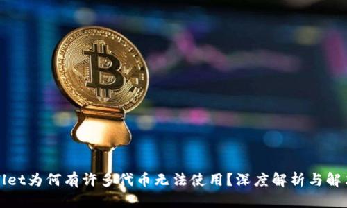 TPWallet为何有许多代币无法使用？深度解析与解决方案