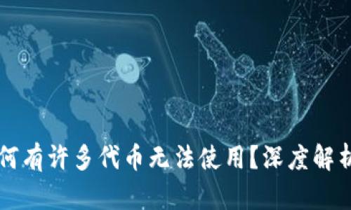 TPWallet为何有许多代币无法使用？深度解析与解决方案