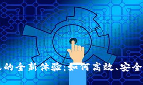 虚拟币钱包自动转账的全新体验：如何高效、安全地管理你的数字资产