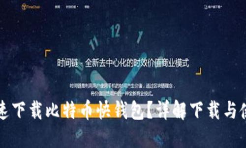 如何快速下载比特币快钱包？详解下载与使用指南