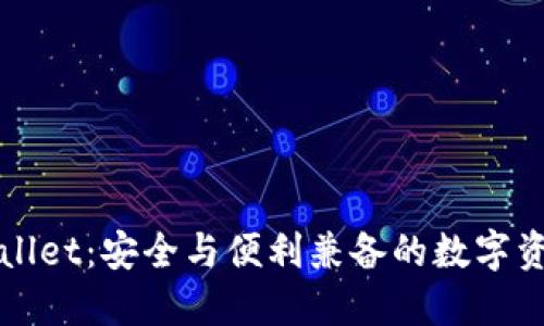 国际版TPWallet：安全与便利兼备的数字资产管理之选