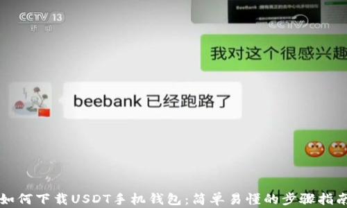 
如何下载USDT手机钱包：简单易懂的步骤指南