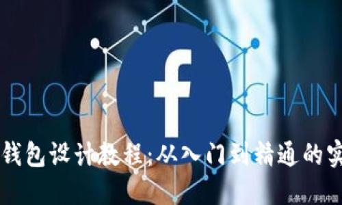 区块链钱包设计教程：从入门到精通的实用指南