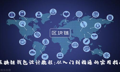 区块链钱包设计教程：从入门到精通的实用指南