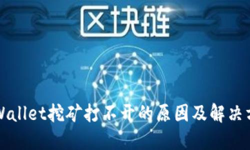 TPWallet挖矿打不开的原因及解决方法