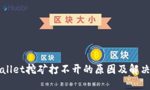 TPWallet挖矿打不开的原因及解决方法