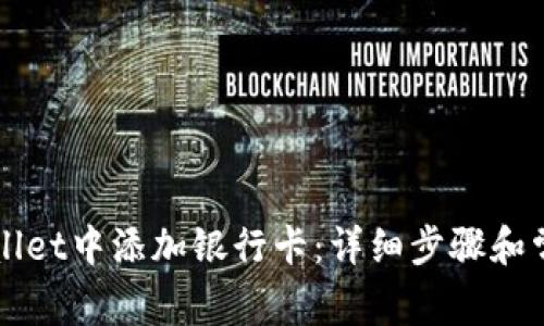 如何在TPWallet中添加银行卡：详细步骤和常见问题解答