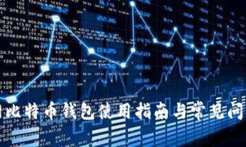 火币网比特币钱包使用指南与常见问题解答