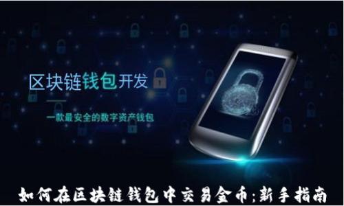 
如何在区块链钱包中交易金币：新手指南