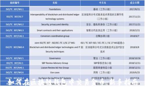 
如何在区块链钱包中交易金币：新手指南