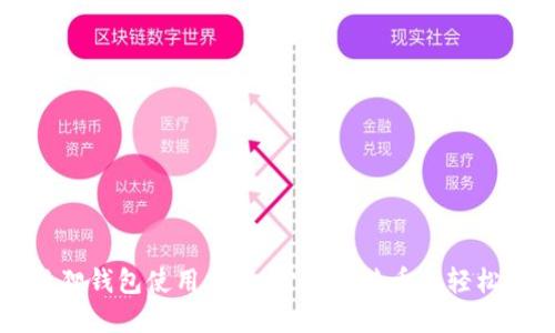 小狐狸钱包使用指南：掌握比特币的轻松交易