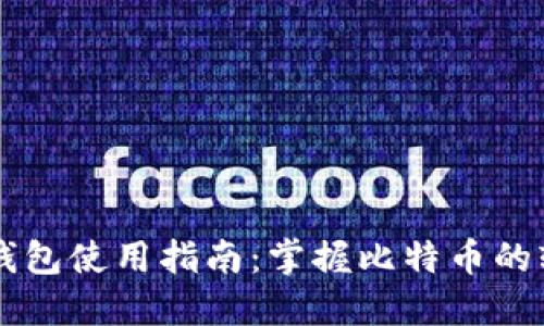 小狐狸钱包使用指南：掌握比特币的轻松交易