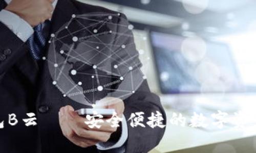 AWT区块链钱包B云——安全便捷的数字资产管理解决方案