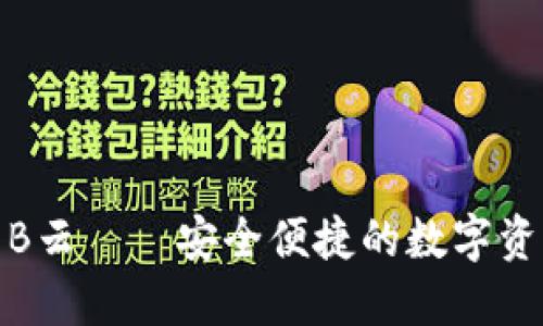 AWT区块链钱包B云——安全便捷的数字资产管理解决方案