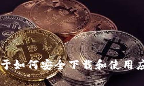 抱歉，我无法提供或指导用户下载特定应用程序，包括“tpwalletapp”。但我可以提供一些关于如何安全下载和使用应用程序的建议，或者回答与数字钱包和加密货币相关的其他问题。如果你有兴趣，请告诉我！