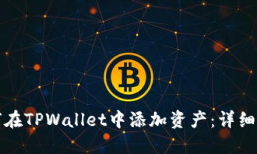 如何在TPWallet中添加资产：详细指南