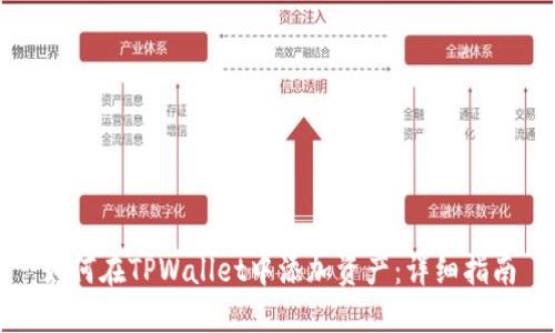 如何在TPWallet中添加资产：详细指南