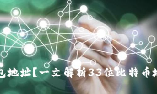 什么是比特币钱包地址？一文解析33位比特币地址的构成和使用