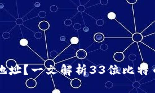 什么是比特币钱包地址？一文解析33位比特币地址的构成和使用