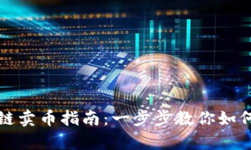 tpwallet火币生态链卖币指南：一步步教你如何轻松出售数字资产