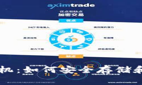 比特币钱包虚拟机：如何安全存储和管理你的比特币