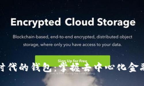 以太坊时代的钱包：掌握去中心化金融的关键
