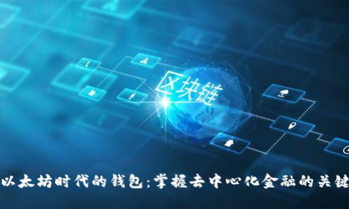 以太坊时代的钱包：掌握去中心化金融的关键