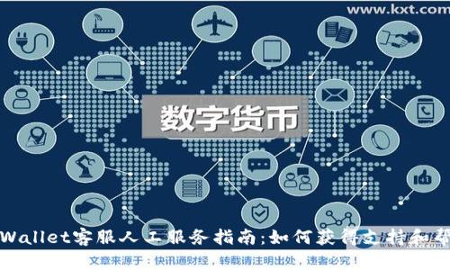 TPWallet客服人工服务指南：如何获得支持和帮助