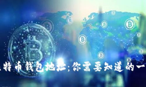 比特币钱包地址：你需要知道的一切