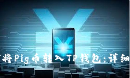 如何将Pig币转入TP钱包：详细指南