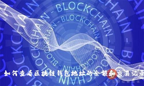  如何查看区块链钱包地址的余额和交易记录